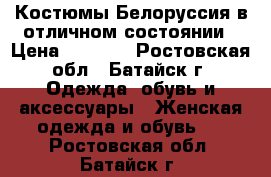 Костюмы Белоруссия в отличном состоянии › Цена ­ 1 500 - Ростовская обл., Батайск г. Одежда, обувь и аксессуары » Женская одежда и обувь   . Ростовская обл.,Батайск г.